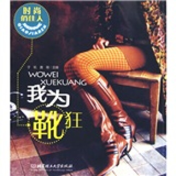 時尚俏佳人：我為靴狂 pdf epub mobi 電子書 下載