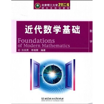 北京理工大学“211工程”研究生规划教材：近代数学基础 pdf epub mobi 电子书 下载