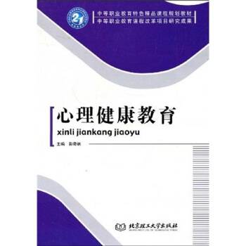 中等職業教育特色精品課程規劃教材·中等職業教育課程改革項目研究成果：心理健康教育 pdf epub mobi 電子書 下載