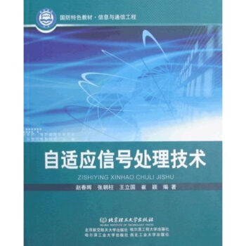自適應信號處理技術