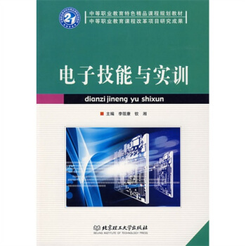 電子技能與實訓