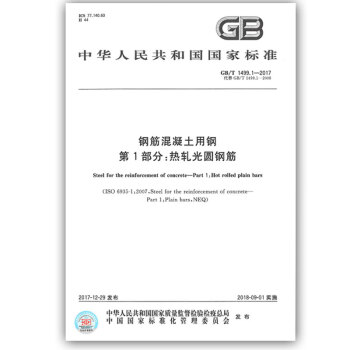 GB/T 1499.1-2017 鋼筋混凝土用鋼 第1部分：熱軋光圓鋼筋 pdf epub mobi 電子書 下載
