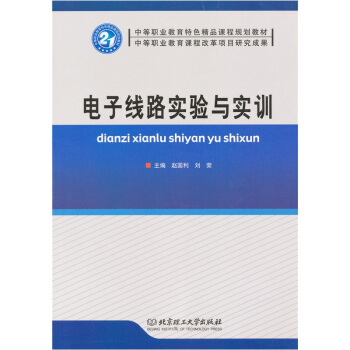 電子綫路實驗與實訓