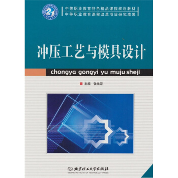 衝壓工藝與模具設計 pdf epub mobi 電子書 下載
