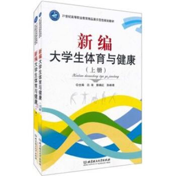 新编大学生体育与健康（套装上下册） pdf epub mobi 电子书 下载