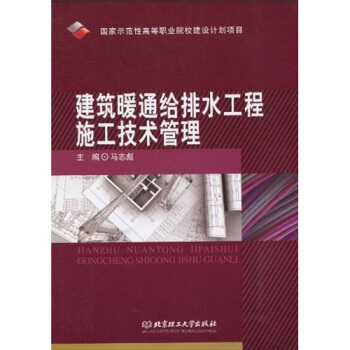 建築暖通給排水工程施工技術管理 pdf epub mobi 電子書 下載
