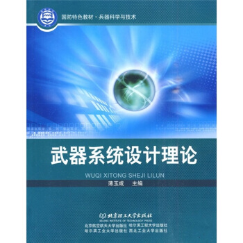 武器係統設計理論 pdf epub mobi 電子書 下載
