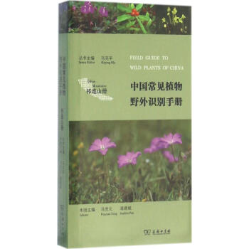 中国常见植物野外识别手册祁连山册