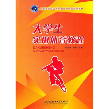 大學生實用體育教程 pdf epub mobi 電子書 下載