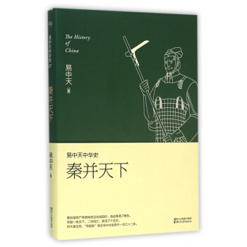 秦并天下/易中天中华史 pdf epub mobi 电子书 下载