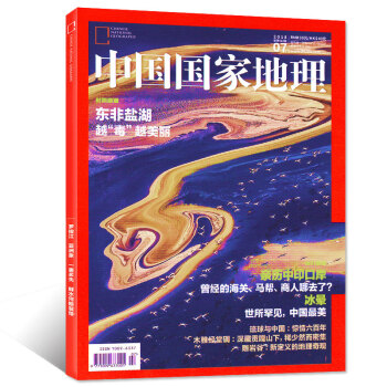 中國國傢地理雜誌2018年7月總第693期【單本】 pdf epub mobi 電子書 下載