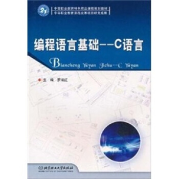 編程語言基礎：C語言 pdf epub mobi 電子書 下載