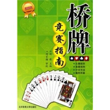 桥牌竞赛指南（最新版） pdf epub mobi 电子书 下载