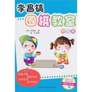 李昌镐围棋教室（中级篇） pdf epub mobi 电子书 下载