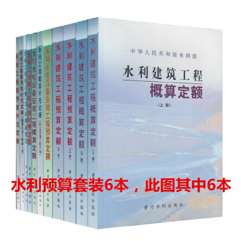 正版 水利建築工程預算定額(水利預算套裝6本)