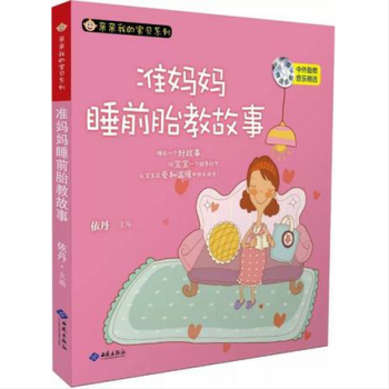 胎教書籍 準媽媽睡前胎教故事書 懷孕書籍大全暢銷書正版 孕前準備書孕媽媽