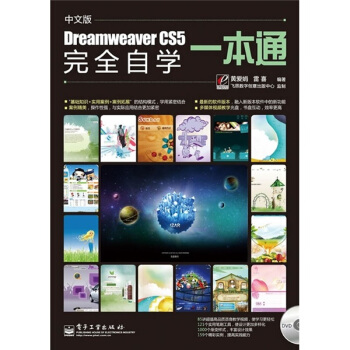 Dreamweaver CS5完全自學一本通(中文版)(附DVD光盤1張)