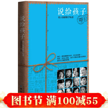 正版 說給孩子:名人教子私話 傢庭教育暢銷讀本書籍 9-10-11-12歲兒童教養全書