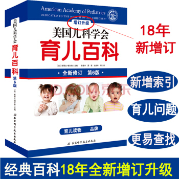 美国儿科学会育儿百科(第6版)