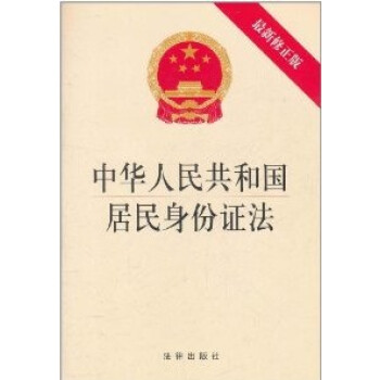 中华人民共和国居民身份证法 最新修正版 751182682 pdf epub mobi 电子书 下载