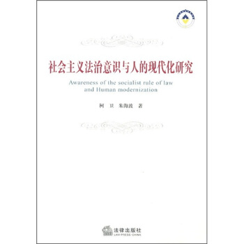 社会主义法治意识与人的现代化研究 pdf epub mobi 电子书 下载