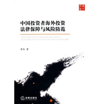 中國投資者海外投資法律保障與風險防範 pdf epub mobi 電子書 下載