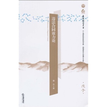 违法合同效力论 pdf epub mobi 电子书 下载