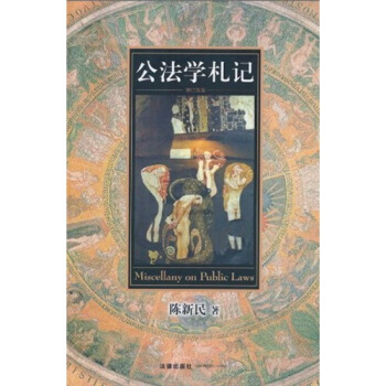 公法学札记（增订新版） pdf epub mobi 电子书 下载