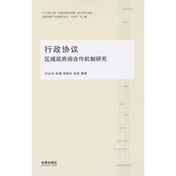 行政協議：區域政府間閤作機製研究 pdf epub mobi 電子書 下載
