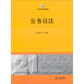 公务员法/21世纪法学规划教材 pdf epub mobi 电子书 下载
