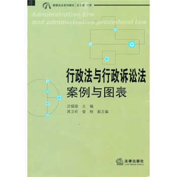 行政法与行政诉讼法：案例与图表 pdf epub mobi 电子书 下载