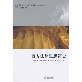 西方法律思想简史 [A Short History of Western Legal Theory] pdf epub mobi 电子书 下载