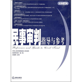 民事審判指導與參考(總第41集)