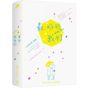 最好的我们 pdf epub mobi 电子书 下载