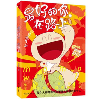 最好的你.在路上