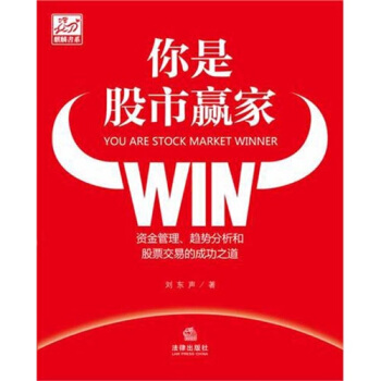 你是股市贏傢：資金管理、趨勢分析和股票交易的成功之道 pdf epub mobi 電子書 下載