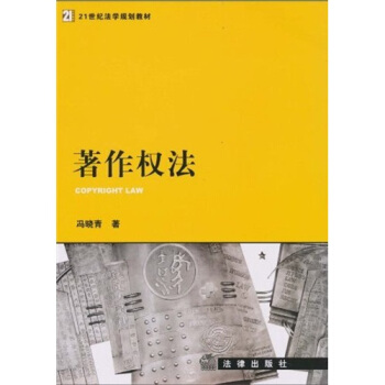 21世纪法学规划教材：著作权法 pdf epub mobi 电子书 下载