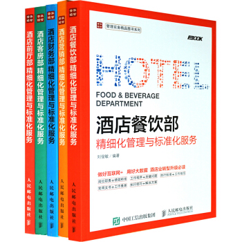 酒店管理書 前廳部+營銷部+財務部+餐飲部+客房部精細化管理與標準化服務 套裝共5本 pdf epub mobi 電子書 下載