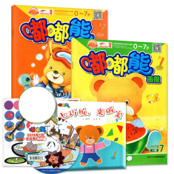 【赠玩具书共3本】嘟嘟熊画报2018年7月0-7岁幼儿早教科普杂志启迪孩子智慧激发兴趣课外阅读书 pdf epub mobi 电子书 下载