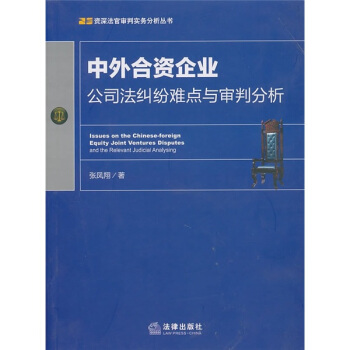 中外合资企业公司法纠纷难点与审判分析 pdf epub mobi 电子书 下载
