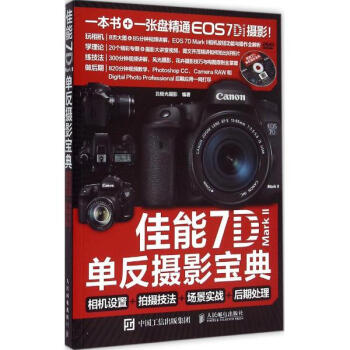 佳能7D Mark 2單反攝影寶典 pdf epub mobi 電子書 下載