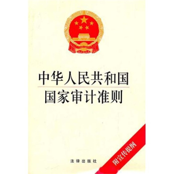 中华人民共和国国家审计准则（附宣传提纲） pdf epub mobi 电子书 下载