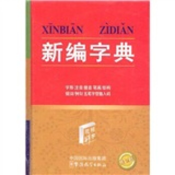 新編字典 pdf epub mobi 電子書 下載