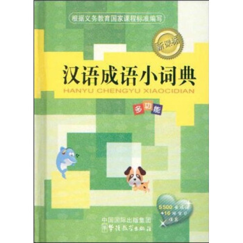 漢語成語小詞典（新課標） pdf epub mobi 電子書 下載