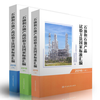 石油和石油产品试验方法国家标准汇编 2016(上中下)(共三本)