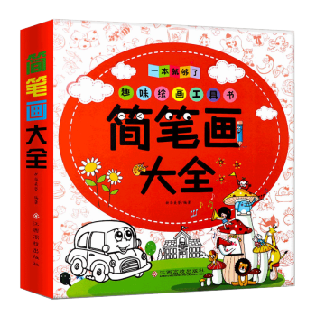 簡筆畫大全8000例3-6歲兒童學畫畫入門幼兒園一步一步幼兒簡筆畫啓濛5-7歲寶寶塗畫書