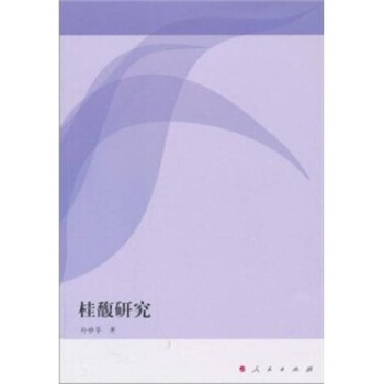 桂馥研究 pdf epub mobi 電子書 下載
