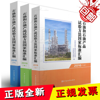 石油和石油産品試驗方法國傢標準匯編 2016(上中下)(共三本)