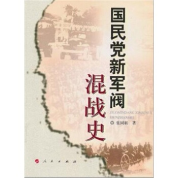 國民黨新軍閥混戰史 pdf epub mobi 電子書 下載