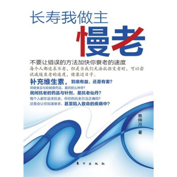 长寿我做主：慢老 pdf epub mobi 电子书 下载